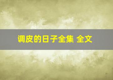 调皮的日子全集 全文